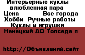 Интерьерные куклы  - влюбленная пара.  › Цена ­ 2 800 - Все города Хобби. Ручные работы » Куклы и игрушки   . Ненецкий АО,Топседа п.